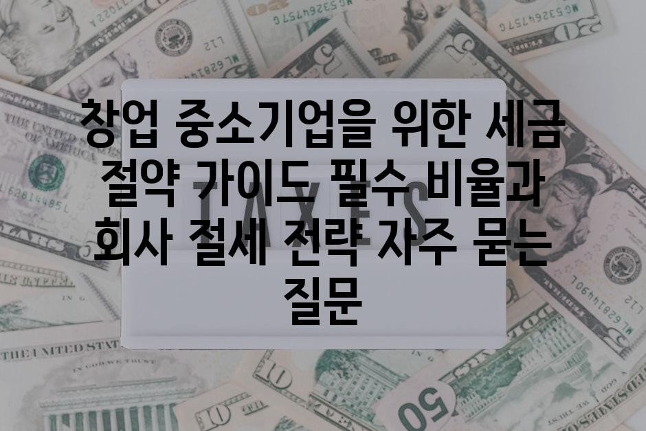 ['창업 중소기업을 위한 세금 절약 가이드| 필수 비율과 회사 절세 전략']