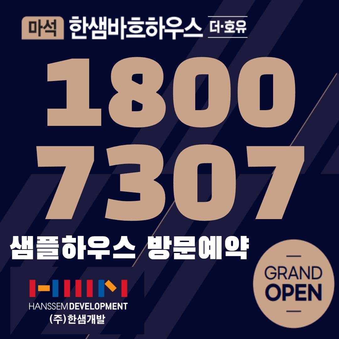  마석 한샘 바흐하우스 더호유 분양가 공식사이트