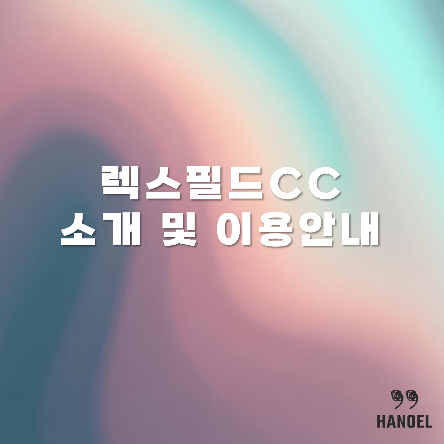 렉스필드CC 소개 및 이용안내