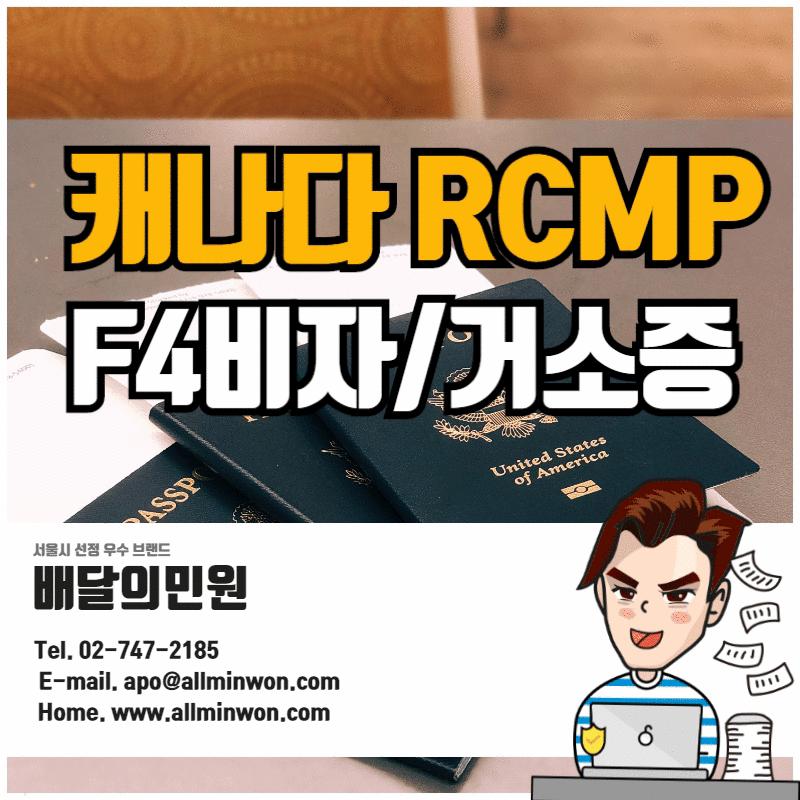  캐나다 범죄경력증명서 RCMP 거소증/F4비자 발급