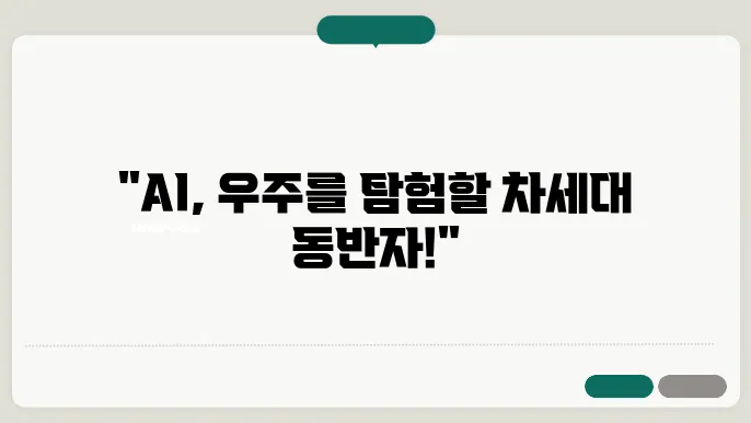 우주에서의 인공지능: AI가 주도하는 우주 탐사와 연구의 미래