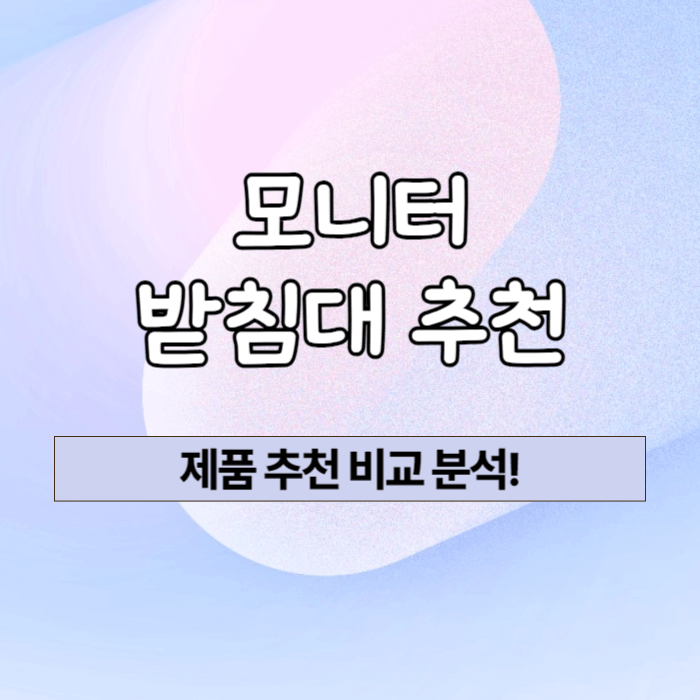 모니터 받침대 추천