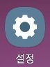 휴대폰-배경화면에서-톱니바퀴-모양-설정을-누르기