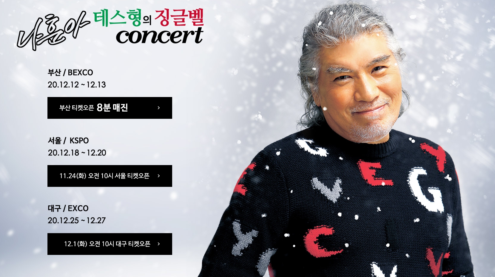 나훈아 테스형의 징글벨 콘서트_나훈아 콘서트 예매
