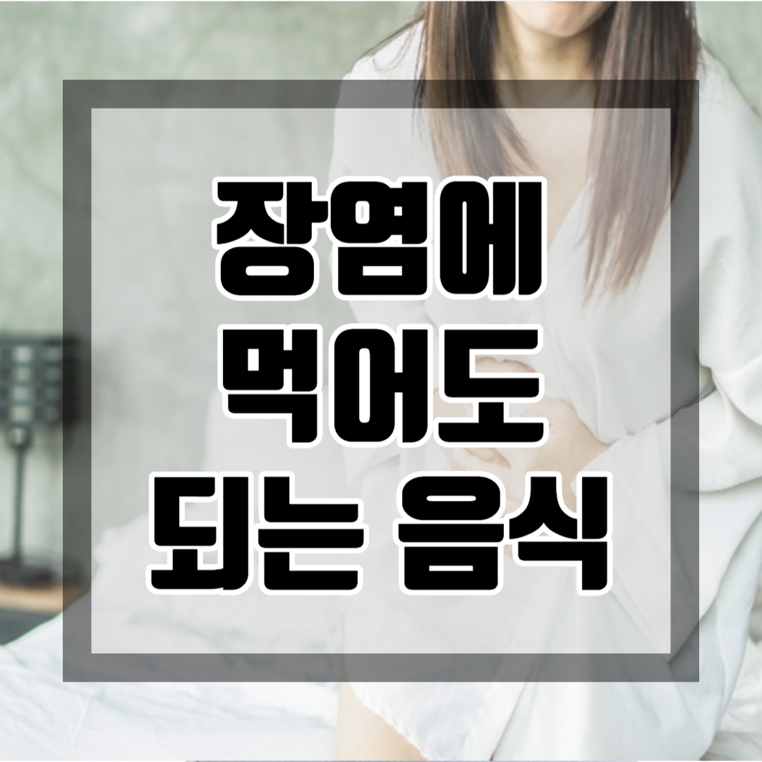 장염