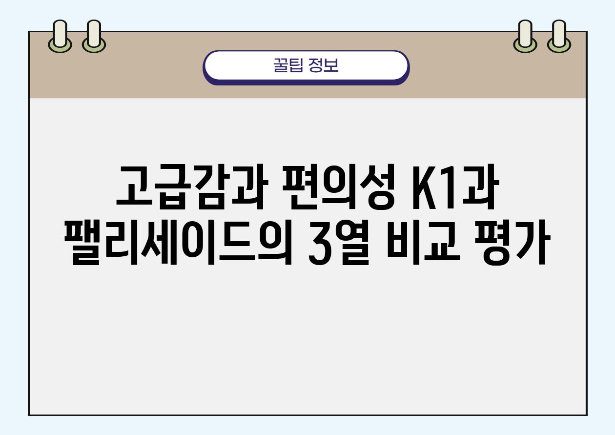 고급감과 편의성 K1과 팰리세이드의 3열 비교 평가