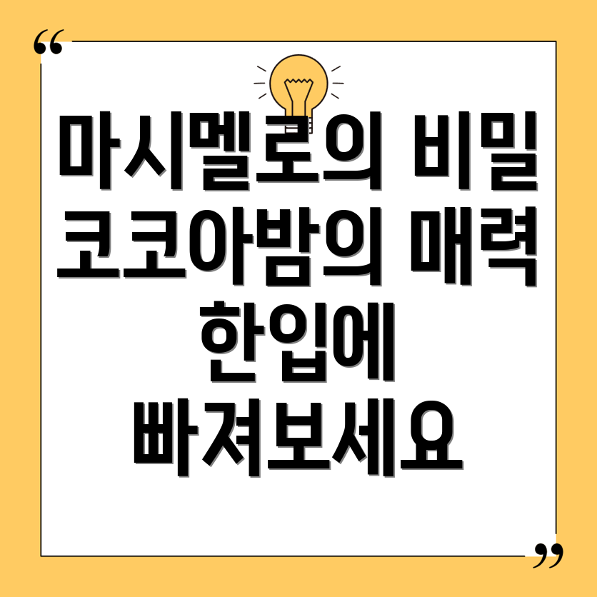 노브랜드 마시멜로 코코아밤