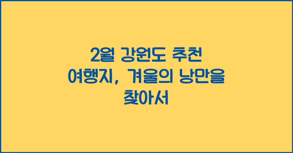 2월 강원도 추천 여행지