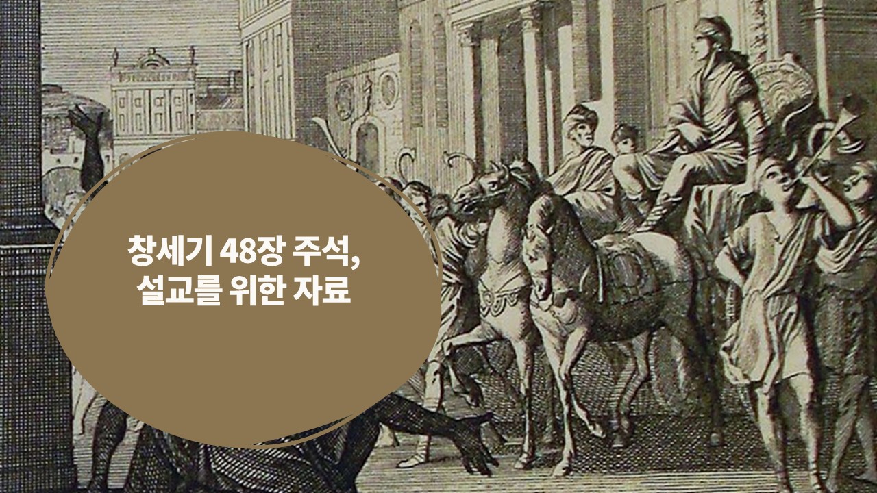  창세기 48장 주석, 설교를 위한 자료