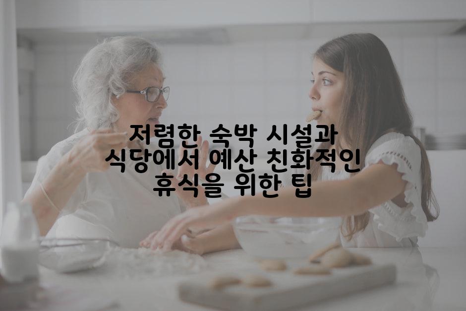 저렴한 숙박 시설과 식당에서 예산 친화적인 휴식을 위한 팁