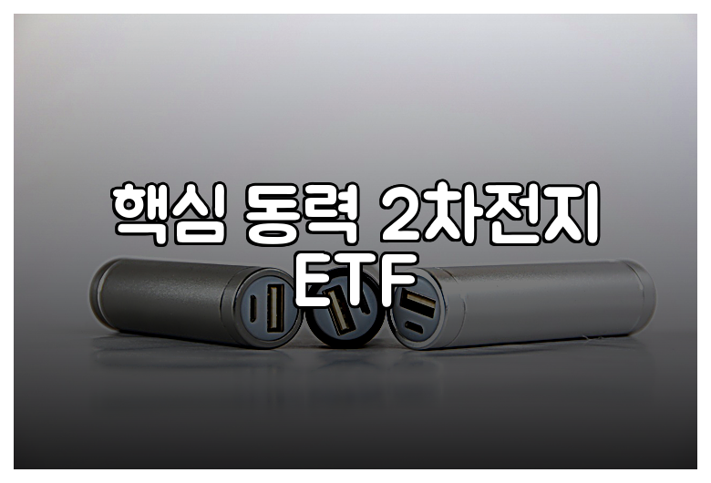 핵심 동력 2차전지 ETF