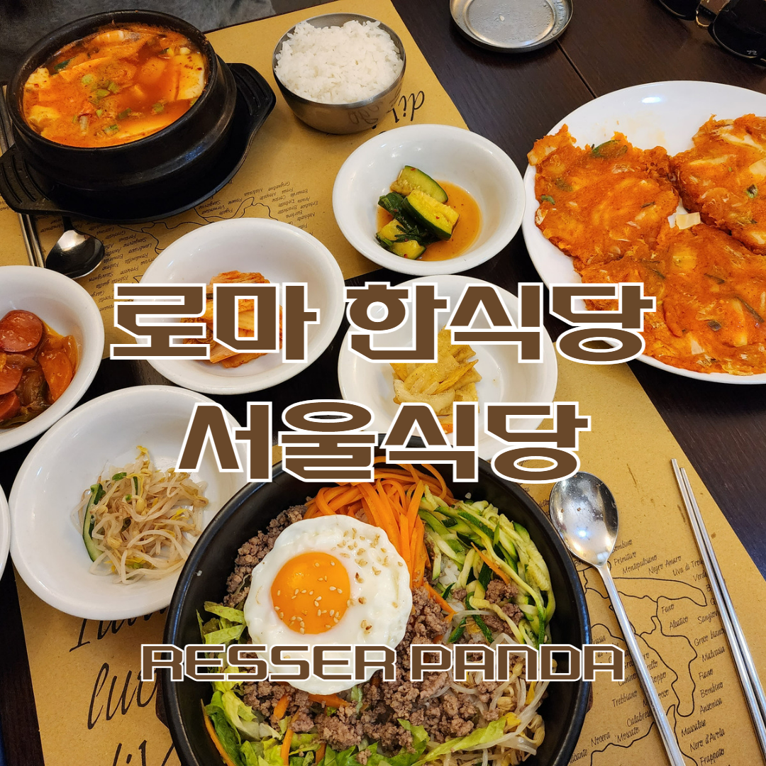  [이탈리아 여행] 로마에서 느껴보는 한식, 떼르미니역 인근 한식당 '서울식당' Seoul Restaurant (위치, 메뉴, 후기)