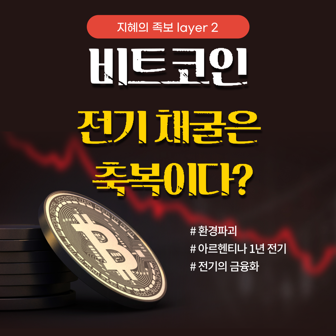  3. 비트코인 채굴과 전기 - 전기채굴은 축복이다. 지혜의 족보 layer 2