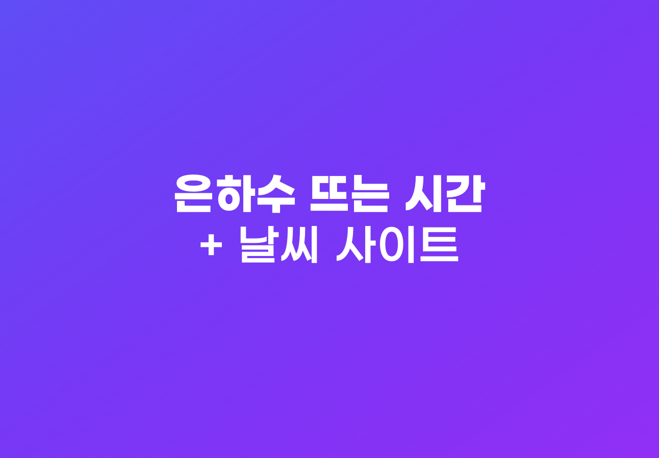 은하수 관측 시간