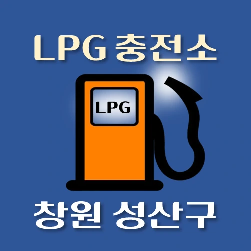 썸네일-창원시-성산구-LPG충전소