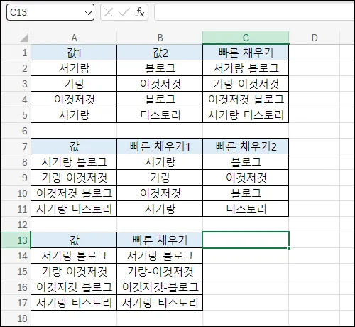 빠른 채우기의 다양한 활용 방법