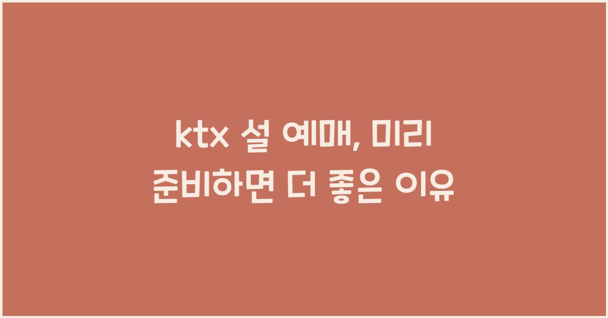 ktx 설 예매