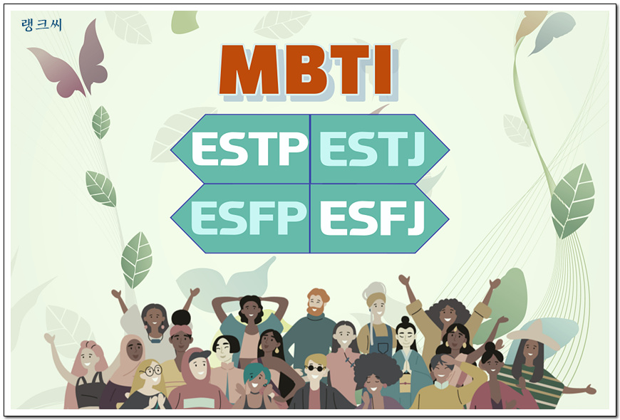 MBTI 성격유형_ESTP&#44; ESTJ&#44; ESFP&#44; ESFJ 일러스트