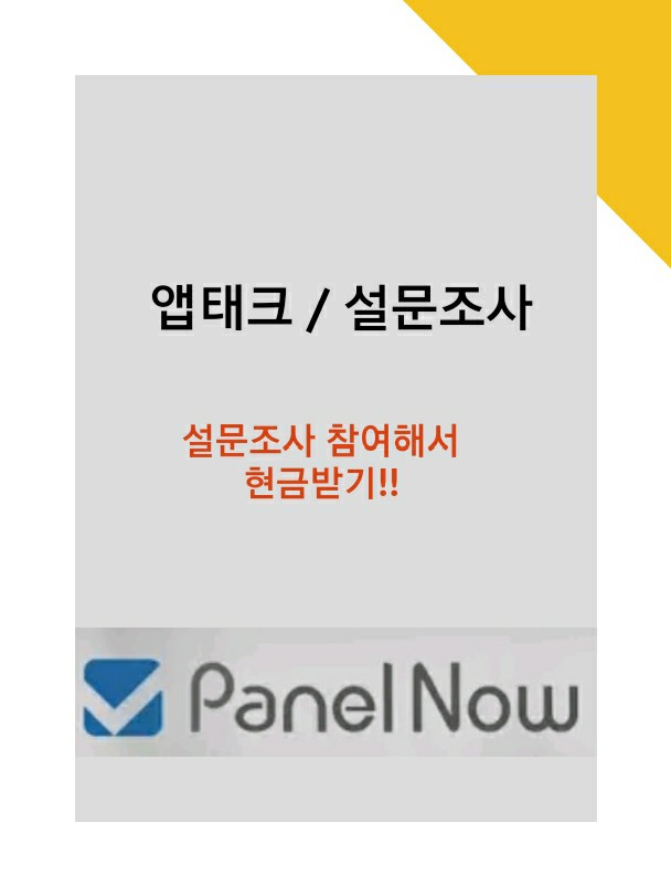  [앱테크/설문조사]볼일보면서 클릭 몇번으로 돈벌기?