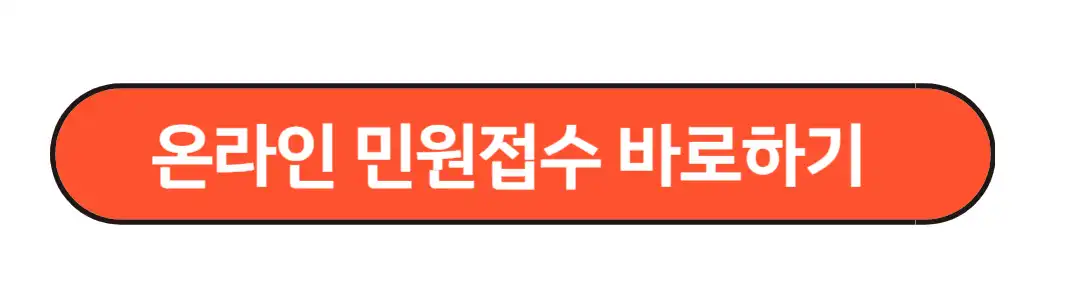 온라인 민원접수 바로하기