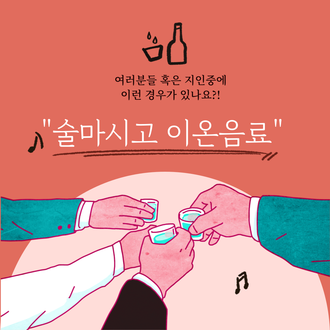 술마시고 이온음료...괜찮을까요?!