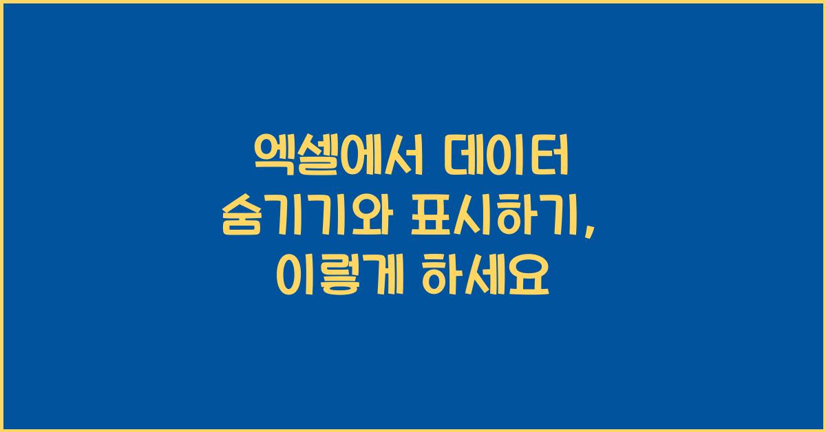 엑셀에서 데이터 숨기기와 표시하기