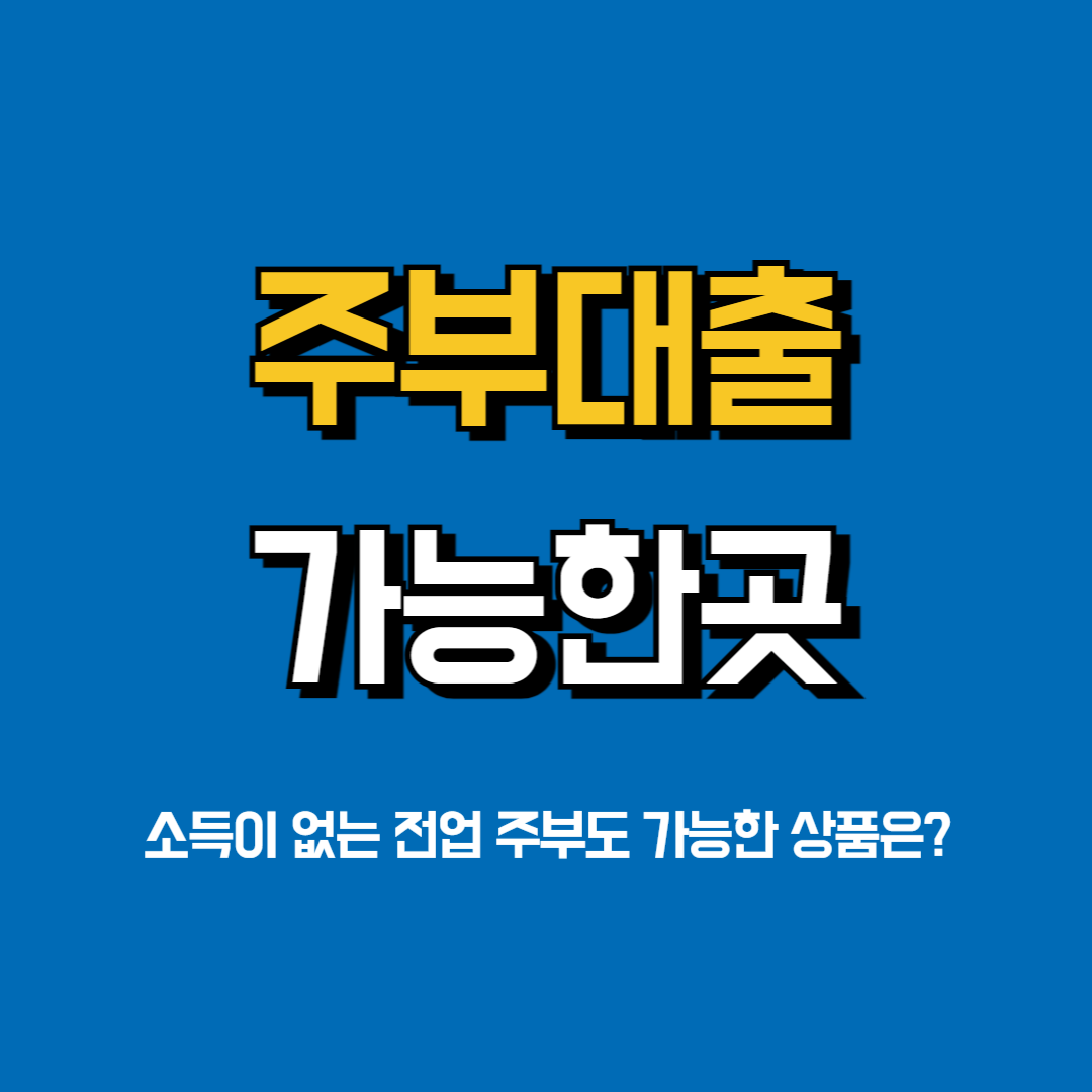 전업주부대출