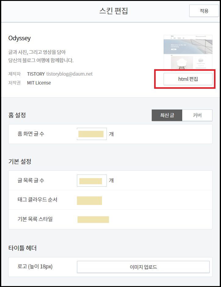 티스토리_스킨편집