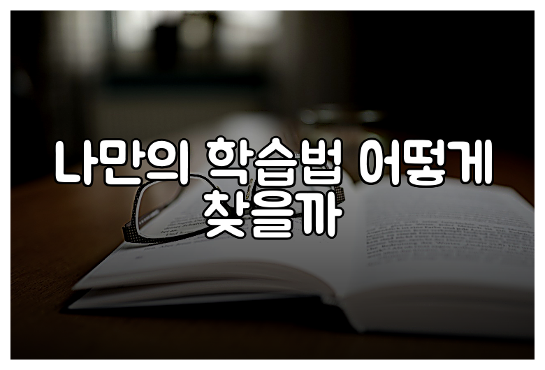 나만의 학습법 어떻게 찾을까