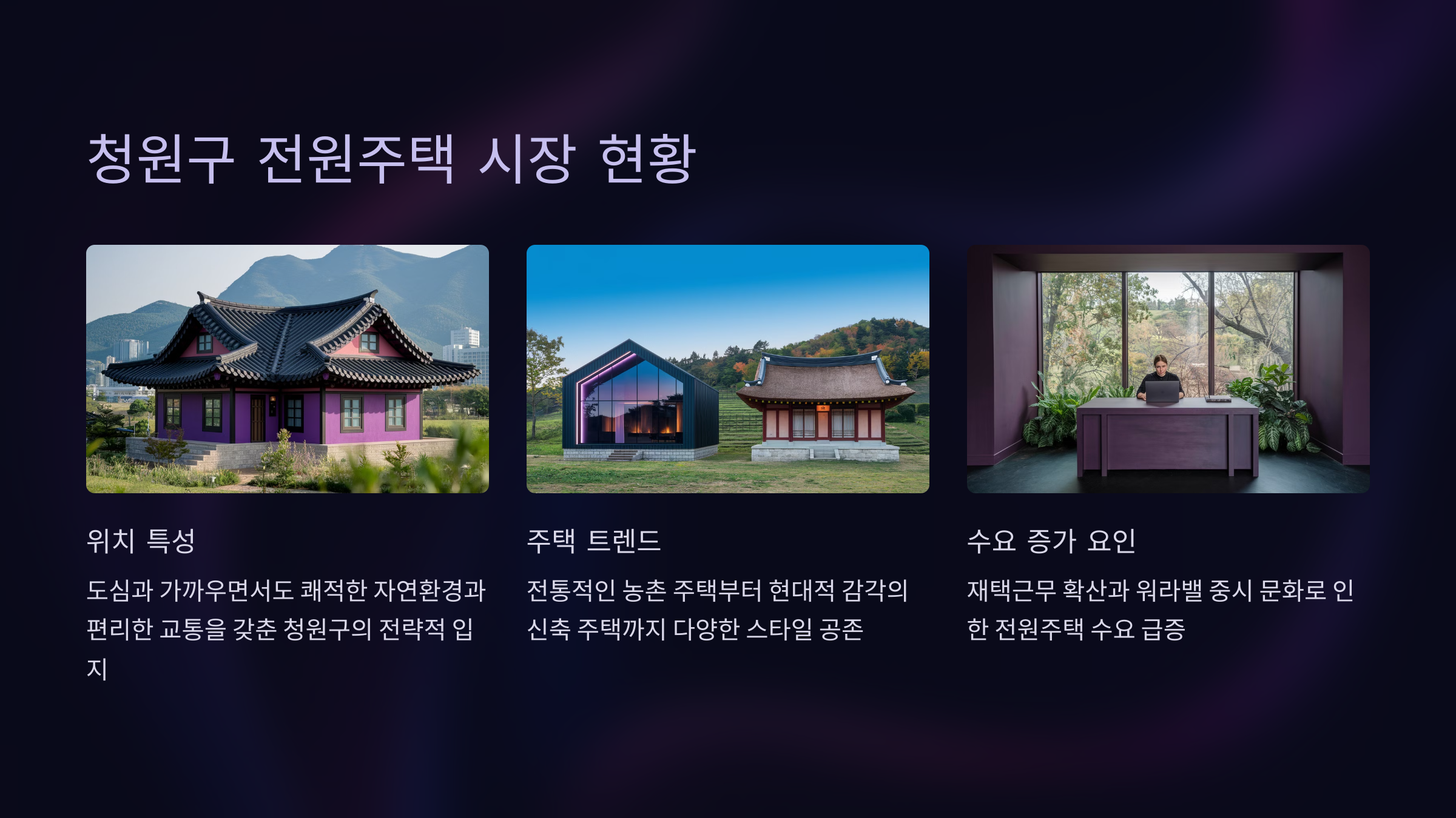 청원구 전원주택 시장 현황