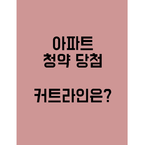  청약 커트라인은 몇 점일까??