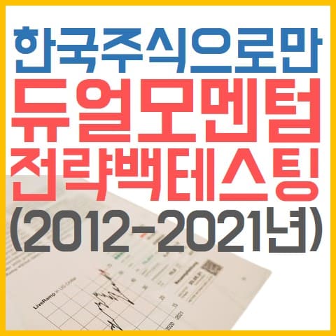 한국시장-듀얼모멘텀-백테스팅-표지