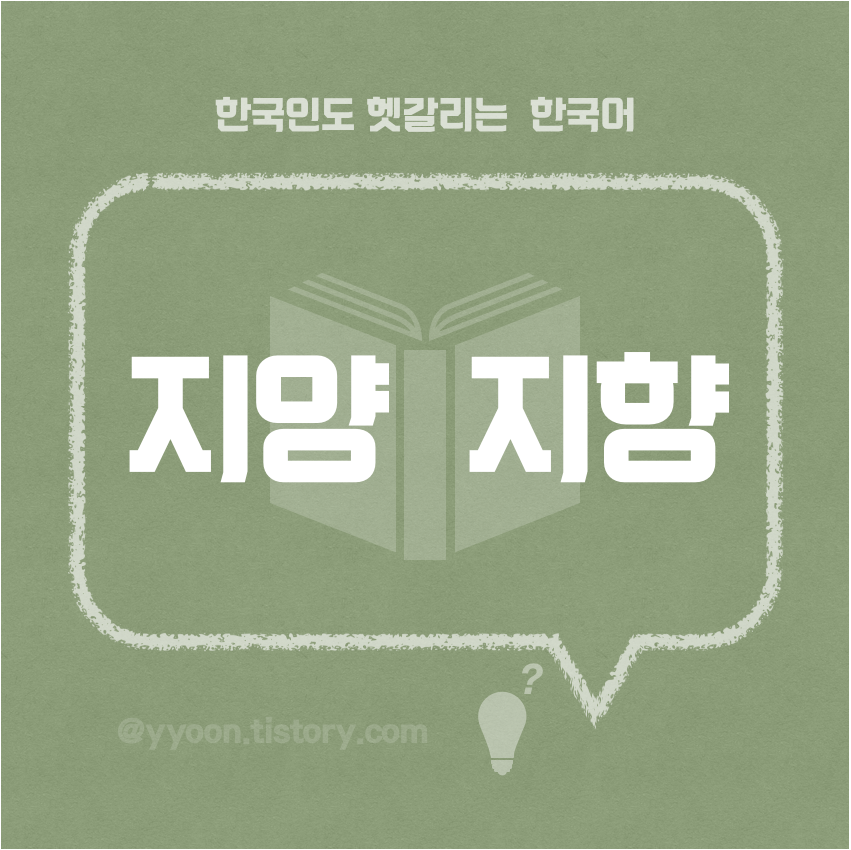  [09] 한국인도 헷갈리는 한국어 / 지양 지향