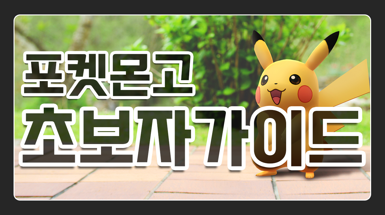  포켓몬 GO 초보자 가이드