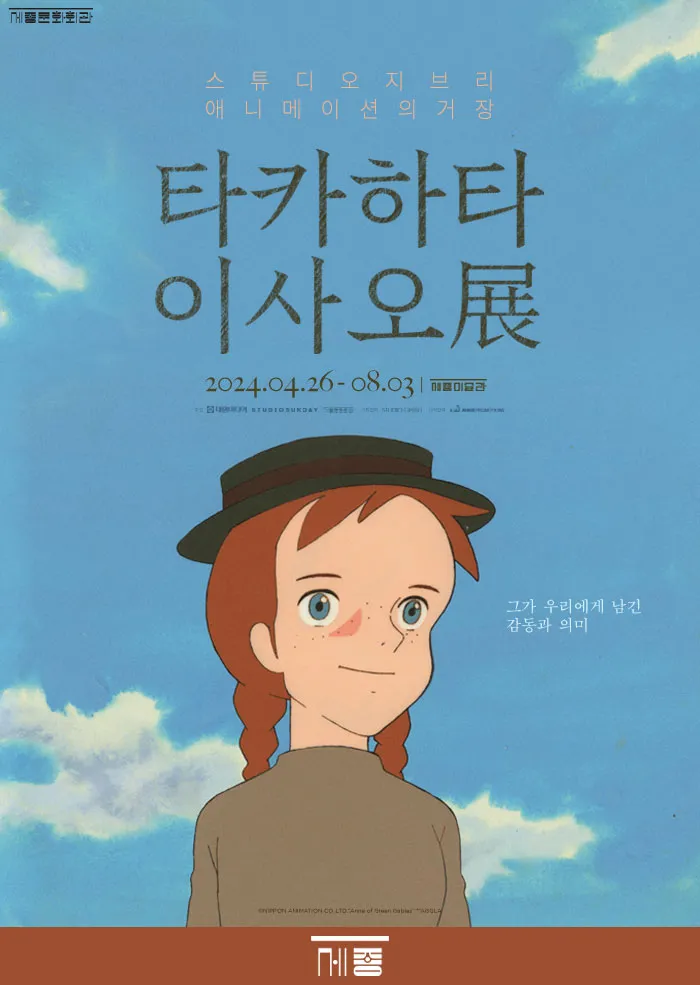 타카하타 이사오전 표지입니다. 빨간머리 앤의 사진입니다.