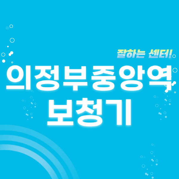 의정부중앙역-보청기-잘하는-곳-센터-추천-무료체험-지원금-렌탈-가격-브랜드