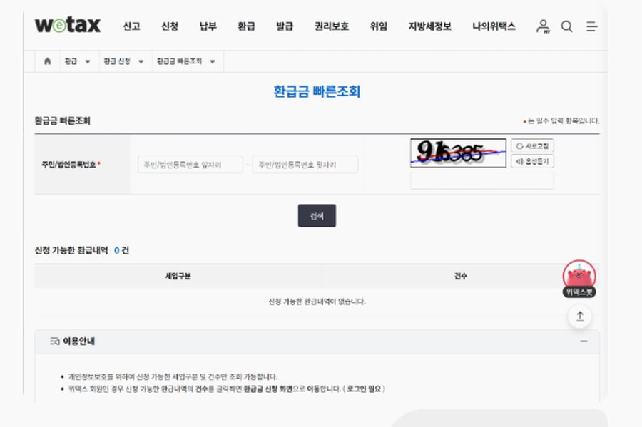 위택스에서 환급금 조회하는 이미지