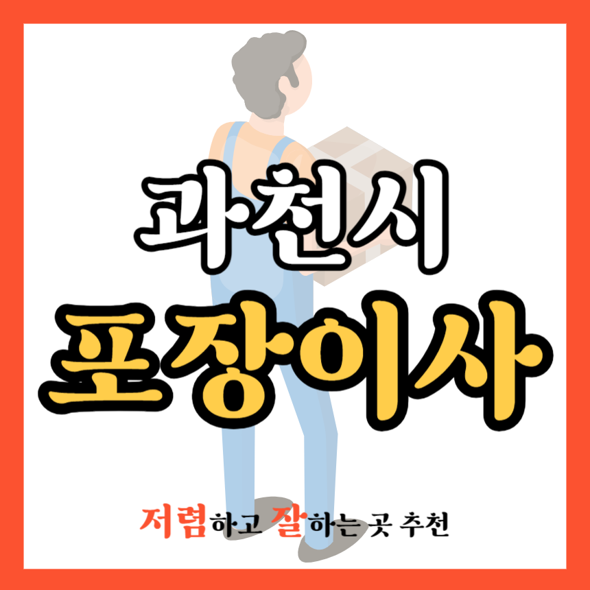 경기 과천시 포장이사 업체 추천