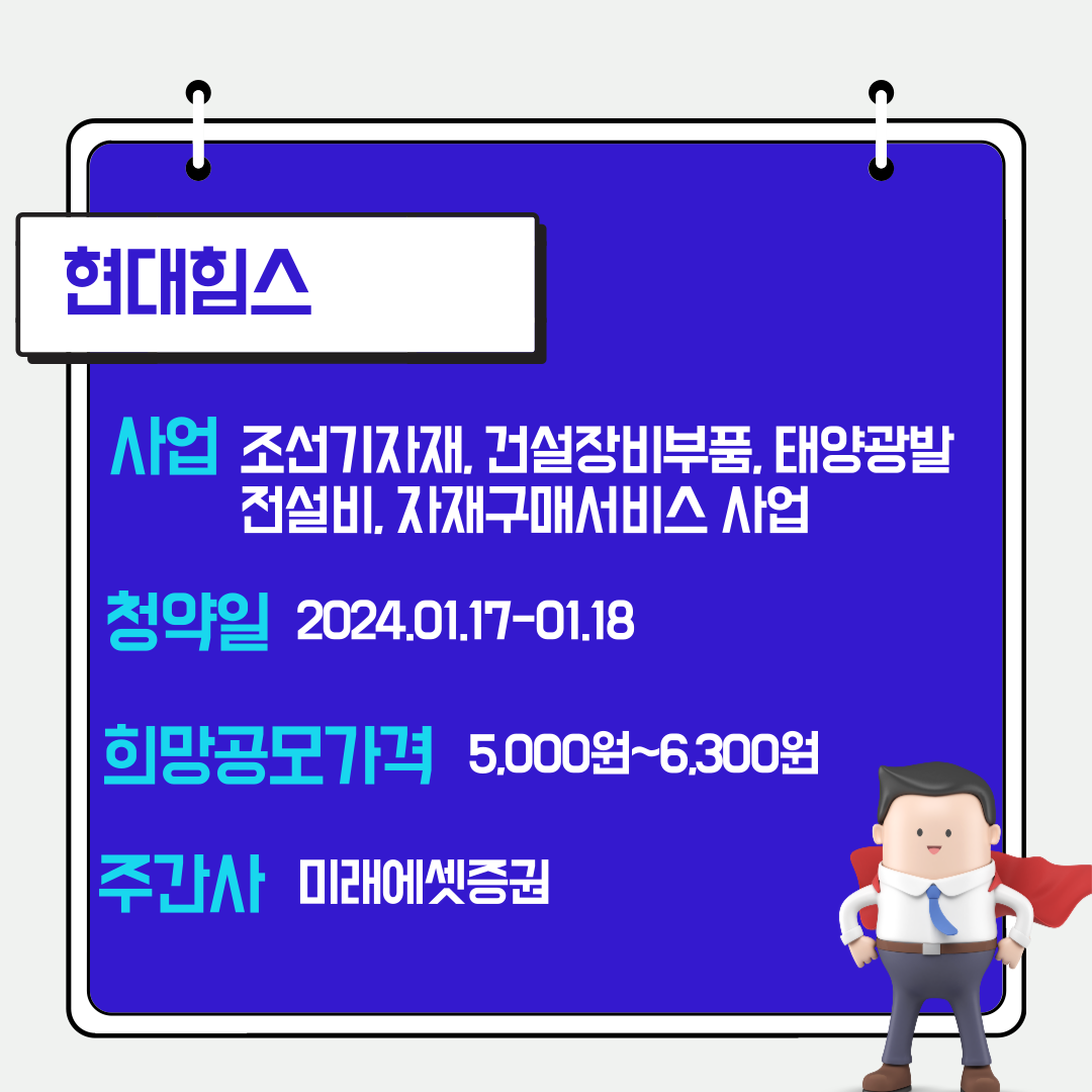 현대힘스 공모주