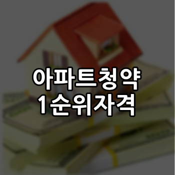  아파트 청약 1순위 자격은? 힐스테이트 고덕 스카이시티