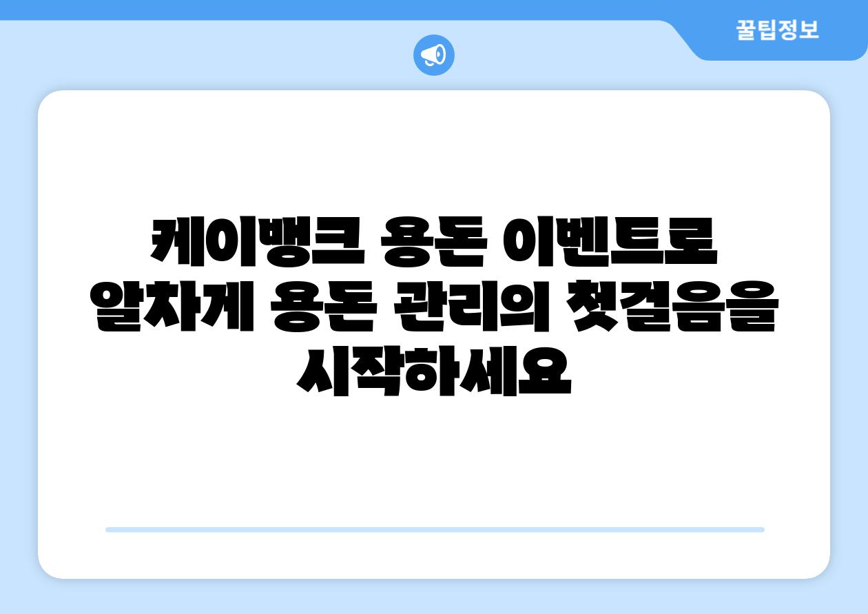 케이뱅크 용돈 이벤트로 알차게 용돈 관리의 첫걸음을 시작하세요