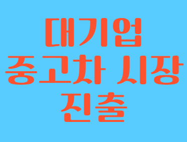 대기업 중고차 시장 진출