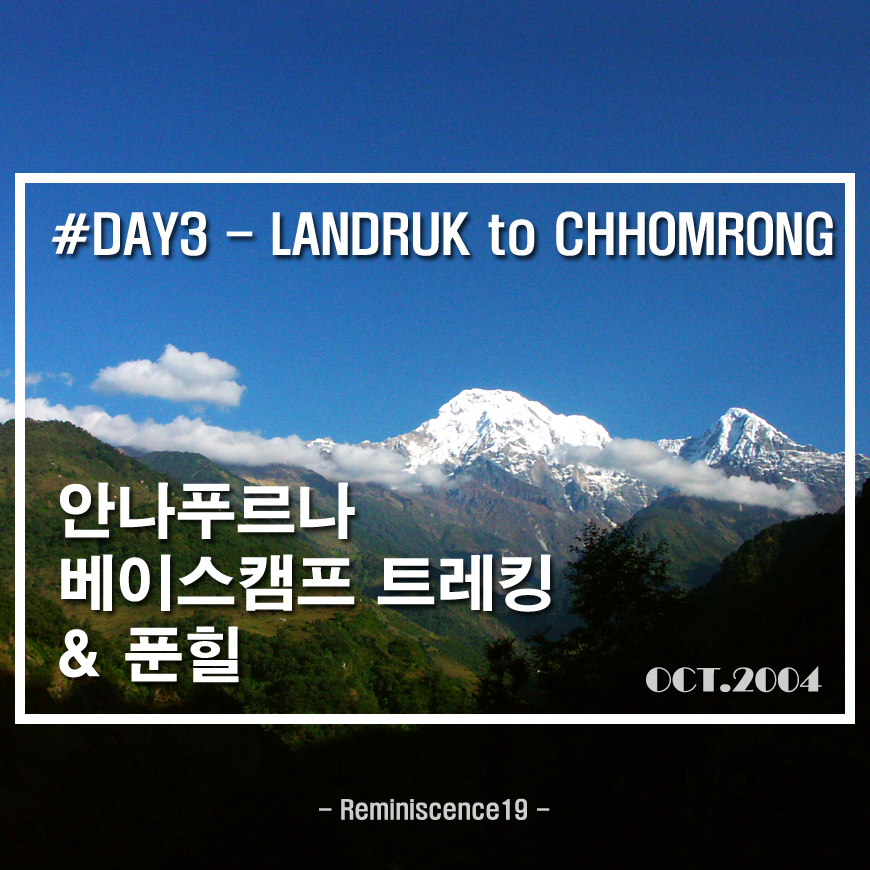  안나푸르나 베이스캠프, 푼힐 트레킹 - DAY 03 - 란드룩 → 촘롱