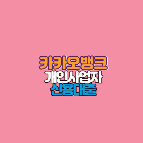  카카오뱅크 개인사업자 신용대출 신청방법