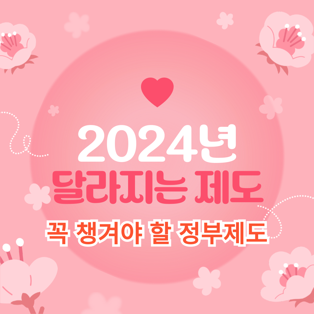 2024년 달라지는 제도