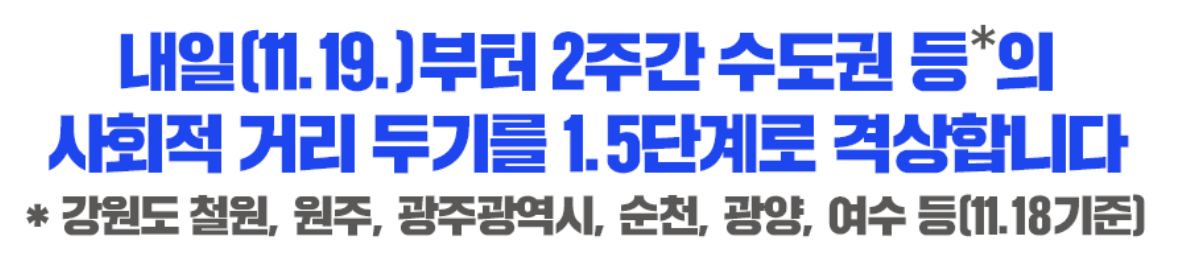  거리두기 1.5단계 격상! 1.5단계 방역 수칙 한 눈에 정리