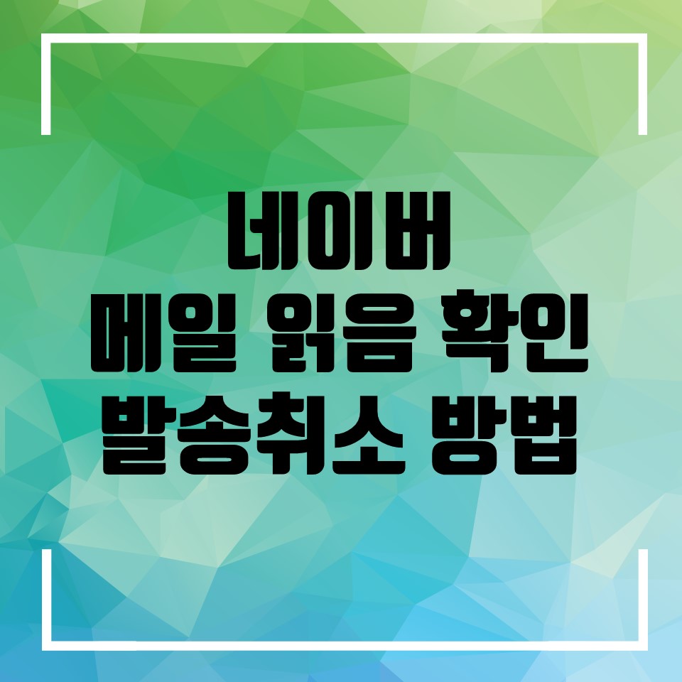  네이버 메일 읽음 확인 및 발송취소