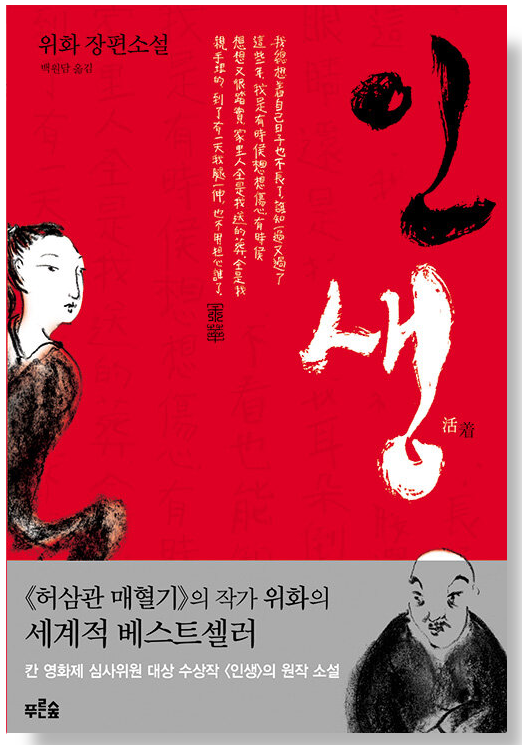  위화(허삼관 매혈기의 작가) 장편 소설 - 인생(살아간다는 것)