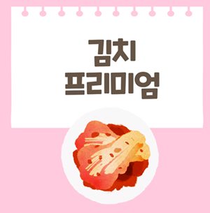  김치프리미엄의 뜻과 확인 할 수 있는 사이트