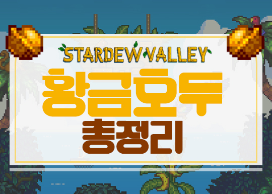  스타듀밸리 황금호두 총정리[위치/얻는법]